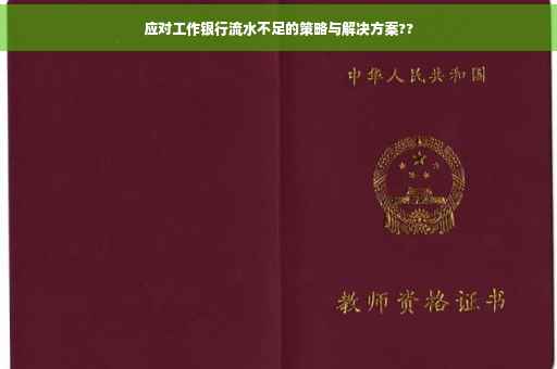 应对工作银行流水不足的策略与解决方案??