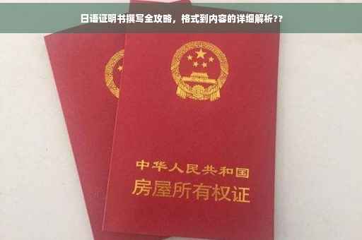 日语证明书撰写全攻略，格式到内容的详细解析??