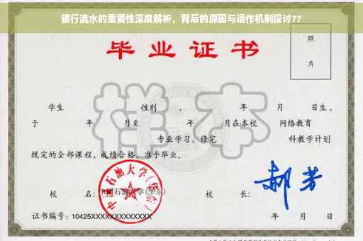 银行流水的重要性深度解析，背后的原因与运作机制探讨??