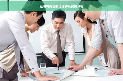 证明书英语翻译详解及实例分析