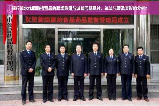 银行流水作假跳槽背后的职场陷阱与诚信问题探讨，违法与否及其影响分析?