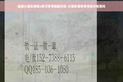全国计算机等级2级可免考那些科目-计算机等级免考证书有用吗 全国计算机等级2级可免考那些科目-计算机等级免考证书有用吗