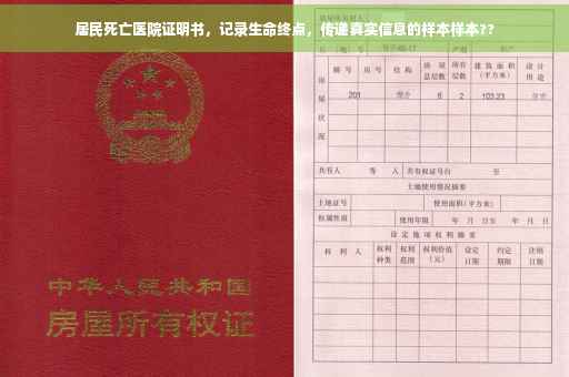 居民死亡医院证明书，记录生命终点，传递真实信息的样本样本??
