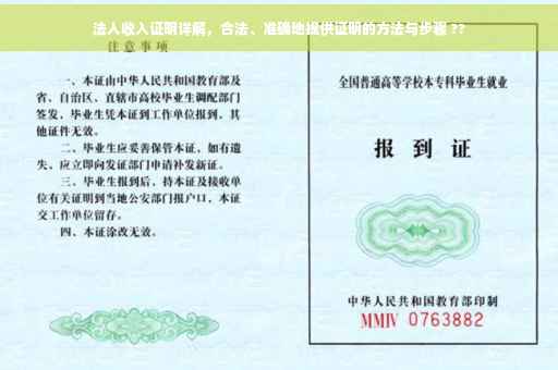 法人收入证明详解，合法、准确地提供证明的方法与步骤 ??