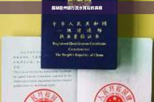 揭秘衢州银行流水背后的真相