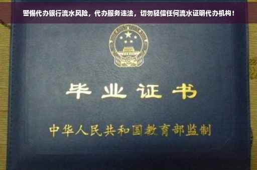 警惕代办银行流水风险，代办服务违法，切勿轻信任何流水证明代办机构！