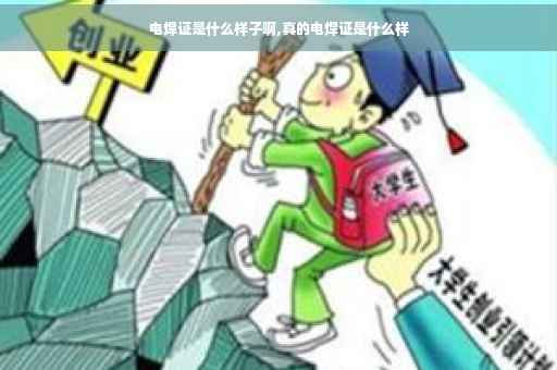 电焊证是什么样子啊,真的电焊证是什么样