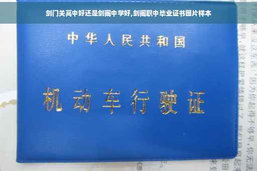剑门关高中好还是剑阁中学好,剑阁职中毕业证书图片样本