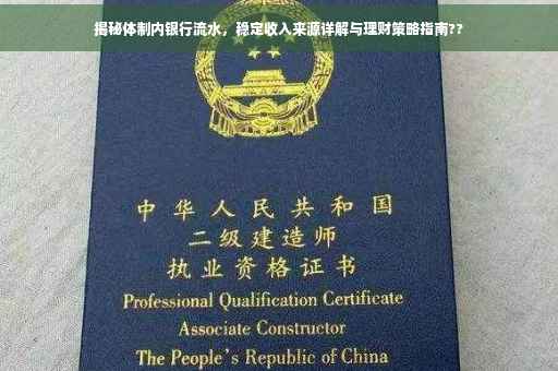 揭秘体制内银行流水，稳定收入来源详解与理财策略指南??