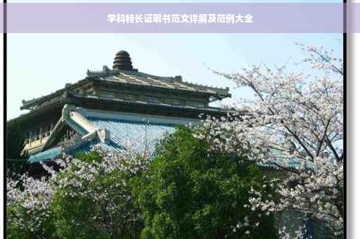 学科特长证明书范文详解及范例大全