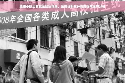 崴脚事故后的就医经历详解，医院证明书开具流程与细节分析