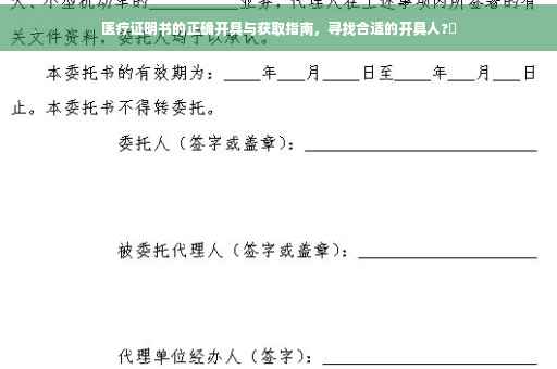 医疗证明书的正确开具与获取指南，寻找合适的开具人?✨