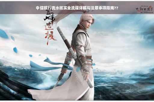 中信银行流水核实全流程详解与注意事项指南??