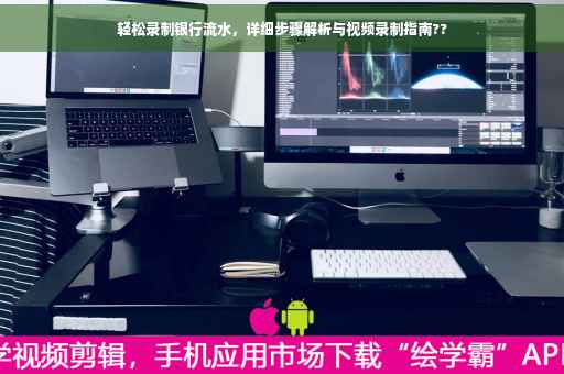 轻松录制银行流水，详细步骤解析与视频录制指南??