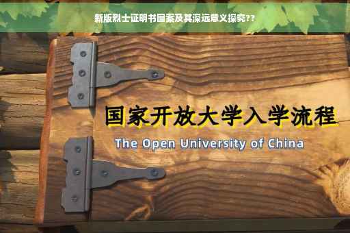新版烈士证明书图案及其深远意义探究??