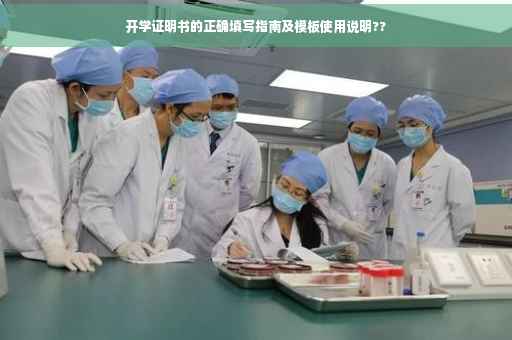 开学证明书的正确填写指南及模板使用说明??