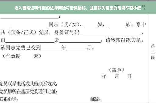 收入困难证明作假的法律风险与后果揭秘，诚信缺失带来的后果不容小觑