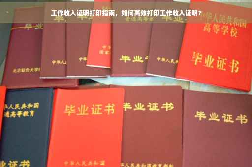 工作收入证明打印指南，如何高效打印工作收入证明？