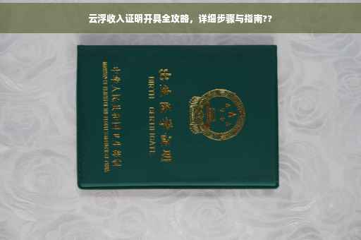 云浮收入证明开具全攻略，详细步骤与指南??