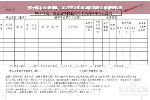 银行流水翻译瑞典，金融交易的跨国解读与翻译服务探讨