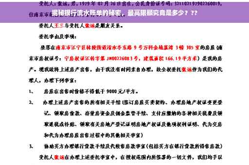 揭秘银行流水账单的秘密，最高限额究竟是多少？??