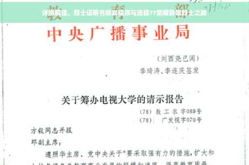 详细解读，烈士证明书颁发程序与流程??荣耀致敬烈士之路