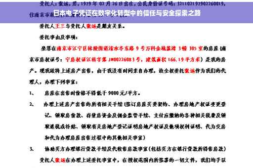 日本电子凭证在数字化转型中的信任与安全探索之路