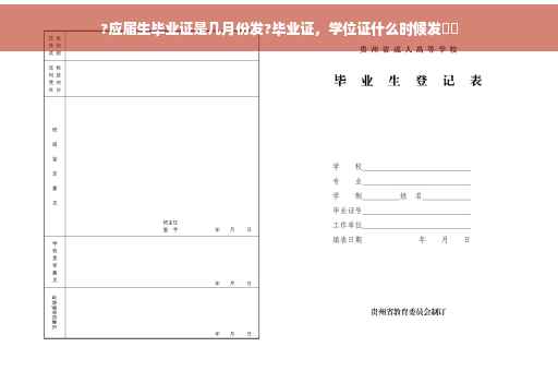 ?应届生毕业证是几月份发?毕业证，学位证什么时候发⚡️