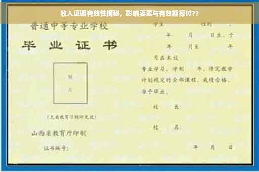 收入证明有效性揭秘，影响要素与有效期探讨??