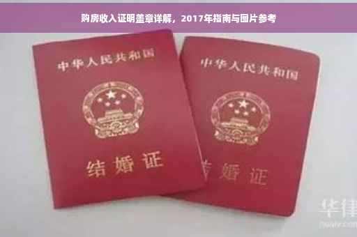 购房收入证明盖章详解，2017年指南与图片参考