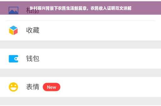 乡村振兴背景下农民生活新篇章，农民收入证明范文详解