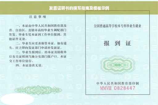 发票证明书的撰写指南及模板示例