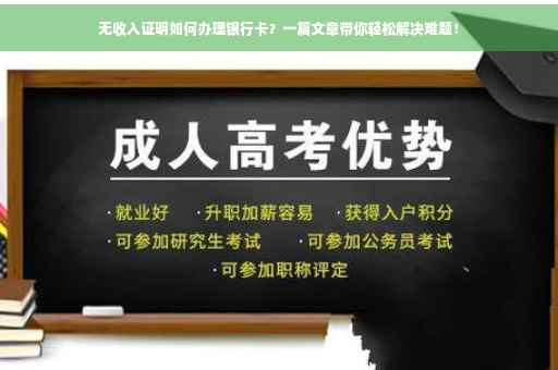 无收入证明如何办理银行卡？一篇文章带你轻松解决难题！