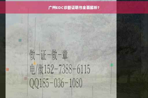 广州EDC诊断证明书全面解析?