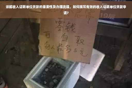 详解收入证明单位贷款的重要性及办理流程，如何撰写有效的收入证明单位贷款申请？