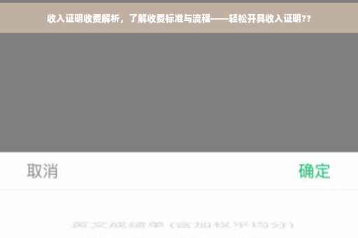 收入证明收费解析，了解收费标准与流程——轻松开具收入证明??
