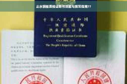 止水钢板质检证明书详解与撰写指南??