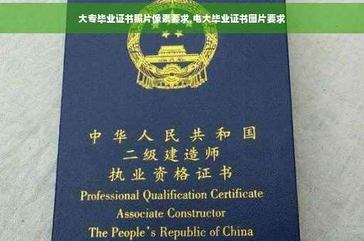 大专毕业证书照片像素要求,电大毕业证书图片要求