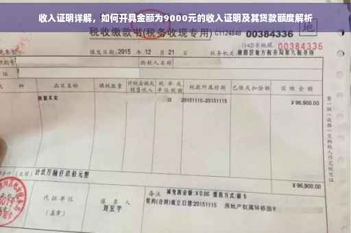 收入证明详解，如何开具金额为9000元的收入证明及其贷款额度解析