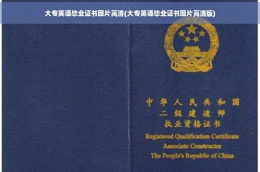 大专英语毕业证书图片高清(大专英语毕业证书图片高清版)