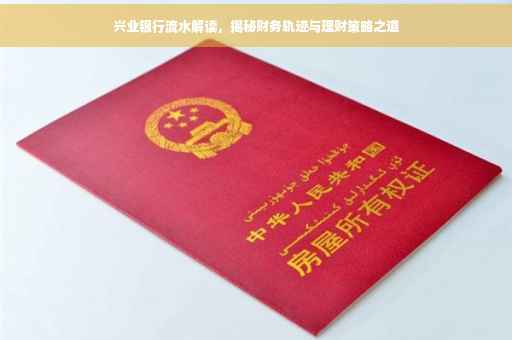 兴业银行流水解读，揭秘财务轨迹与理财策略之道