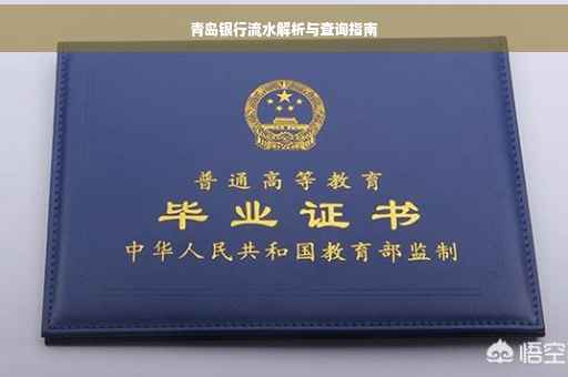 青岛银行流水解析与查询指南