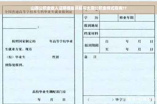 山西公积金收入证明模板详解与太原公积金格式指南??