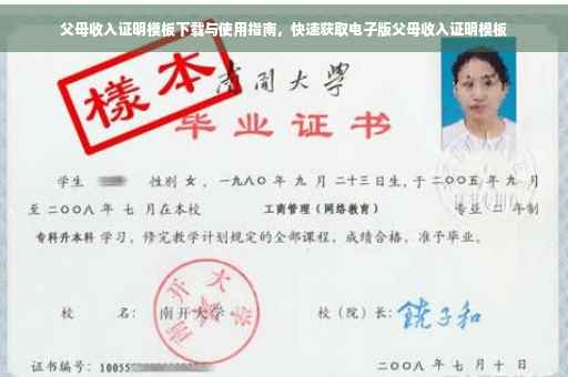 父母收入证明模板下载与使用指南，快速获取电子版父母收入证明模板