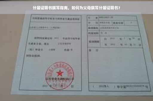 分居证明书撰写指南，如何为父母撰写分居证明书？