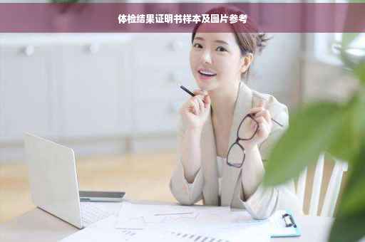 体检结果证明书样本及图片参考