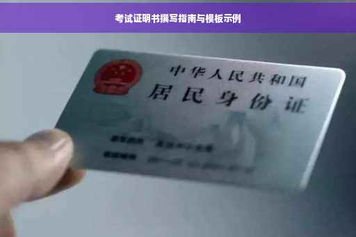 考试证明书撰写指南与模板示例