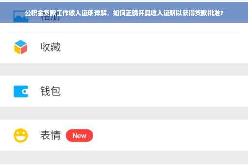 公积金贷款工作收入证明详解，如何正确开具收入证明以获得贷款批准？