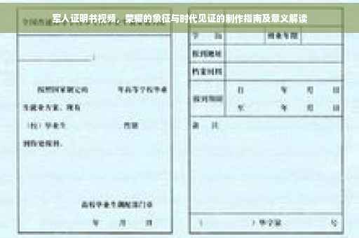 军人证明书视频，荣耀的象征与时代见证的制作指南及意义解读