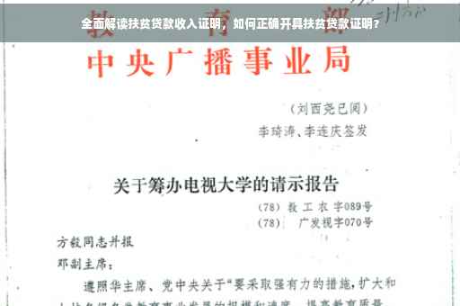 全面解读扶贫贷款收入证明，如何正确开具扶贫贷款证明？
